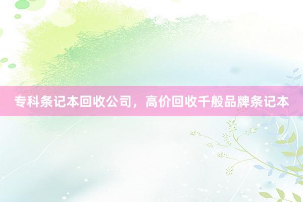 专科条记本回收公司，高价回收千般品牌条记本