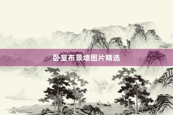 卧室布景墙图片精选