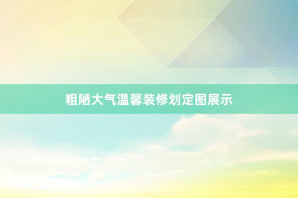粗陋大气温馨装修划定图展示