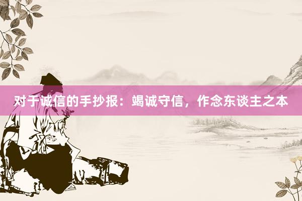 对于诚信的手抄报：竭诚守信，作念东谈主之本